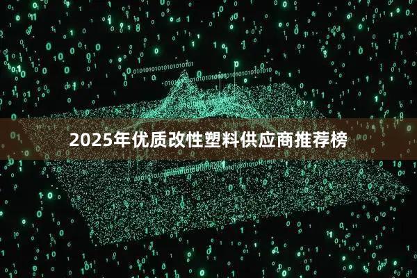 2025年优质改性塑料供应商推荐榜