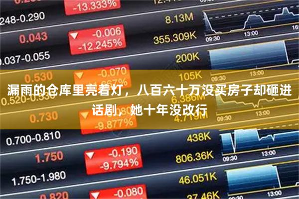 漏雨的仓库里亮着灯，八百六十万没买房子却砸进话剧，她十年没改行