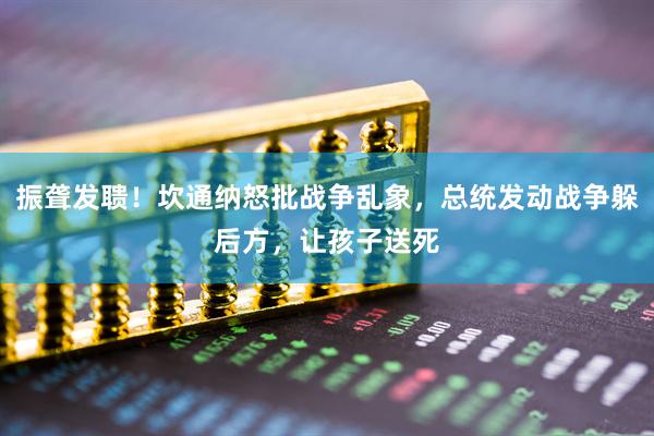 振聋发聩！坎通纳怒批战争乱象，总统发动战争躲后方，让孩子送死