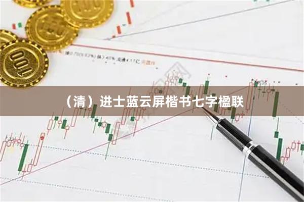 （清）进士蓝云屏楷书七字楹联